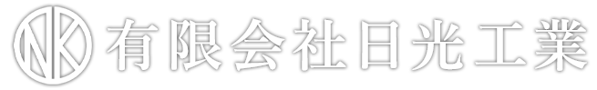 有限会社日光工業